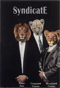 Теория СИНДИКАТА - SyndicatE (2014)_0.jpg